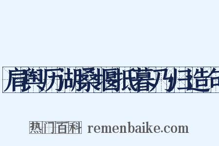肩舆历湖桑堰抵暮乃归造句是什么意思的图片